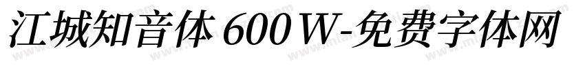 江城知音体 600W字体转换
